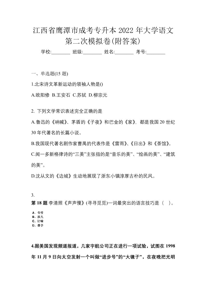 江西省鹰潭市成考专升本2022年大学语文第二次模拟卷附答案