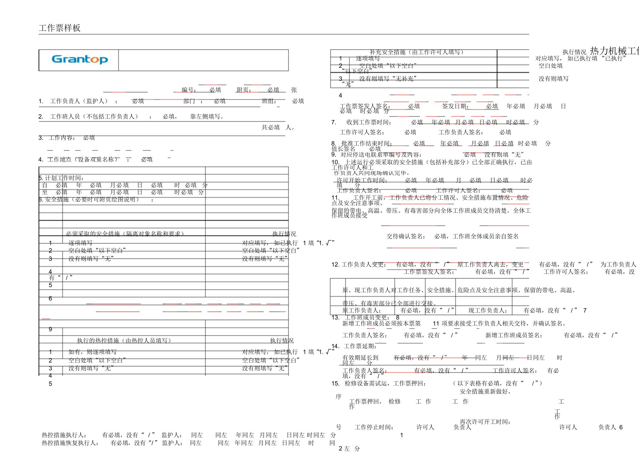 热力机械工作票(工作票样板)