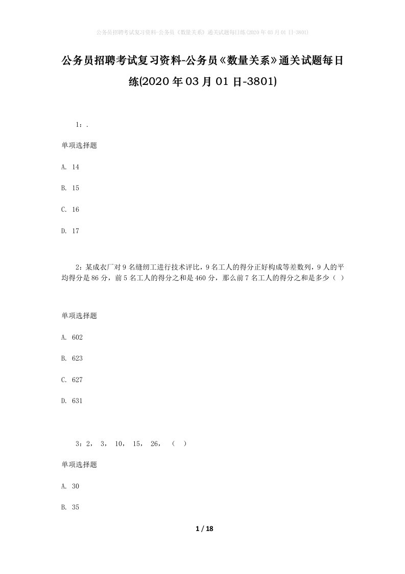 公务员招聘考试复习资料-公务员数量关系通关试题每日练2020年03月01日-3801