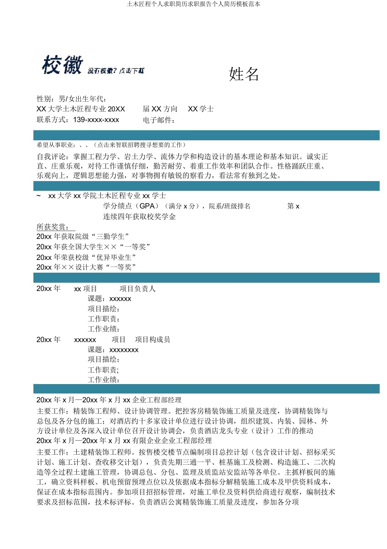 土木工程个人求职简历求职报告个人简历模板范本