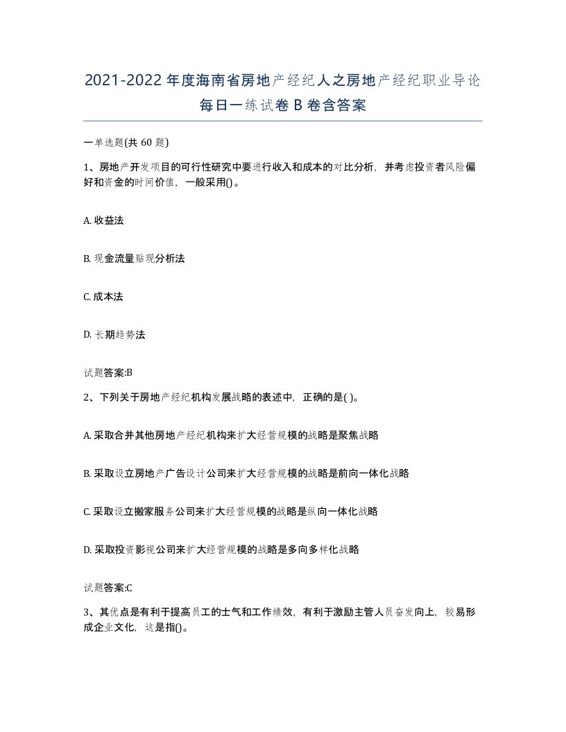 2021-2022年度海南省房地产经纪人之房地产经纪职业导论每日一练试卷B卷含答案