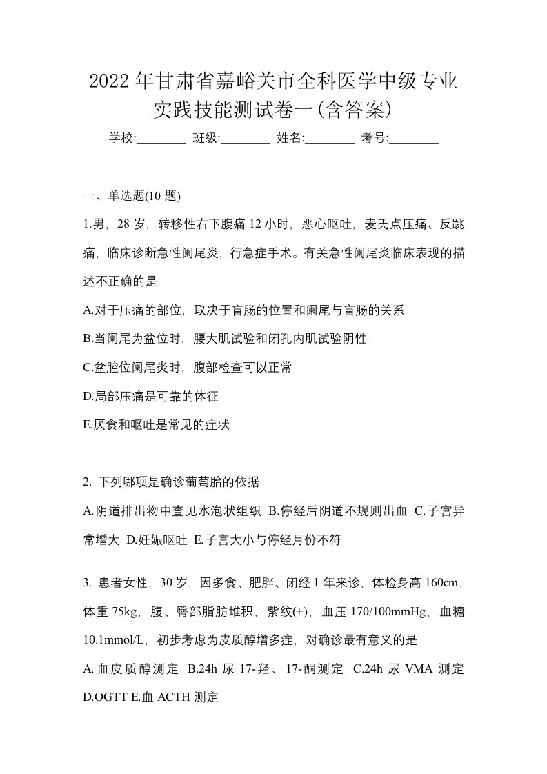 2022年甘肃省嘉峪关市全科医学中级专业实践技能测试卷一含答案