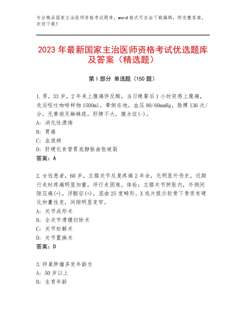 最全国家主治医师资格考试题库大全答案下载