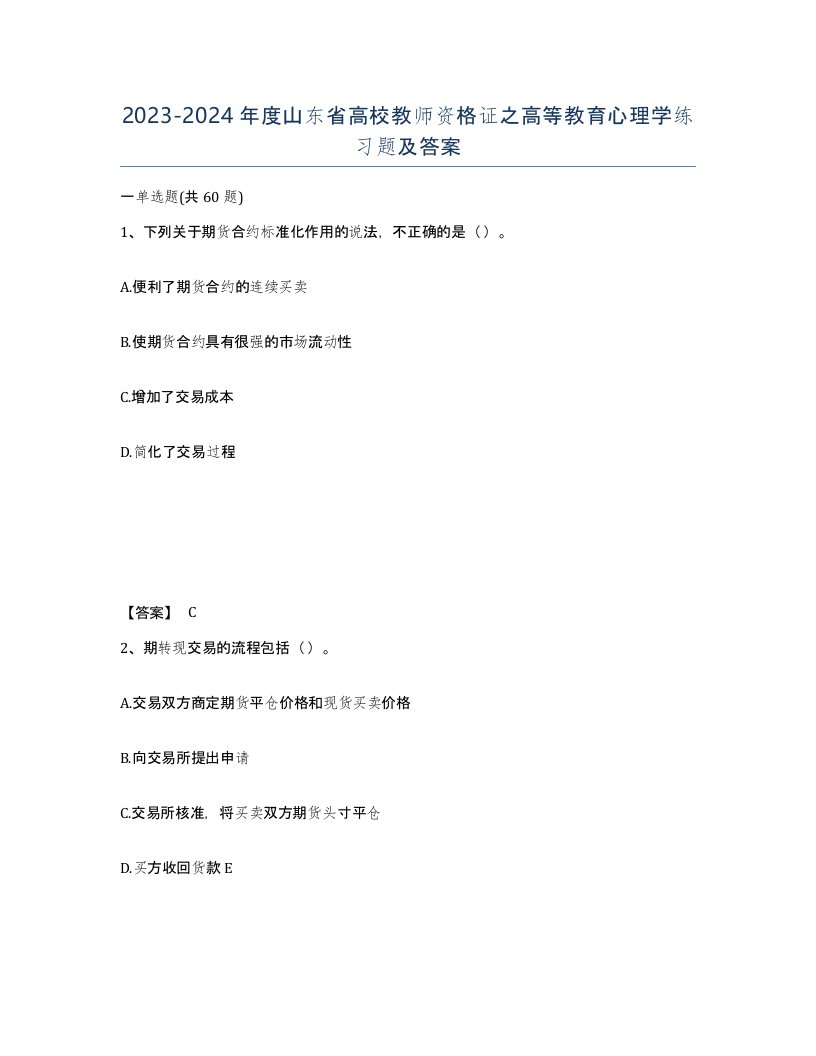 2023-2024年度山东省高校教师资格证之高等教育心理学练习题及答案