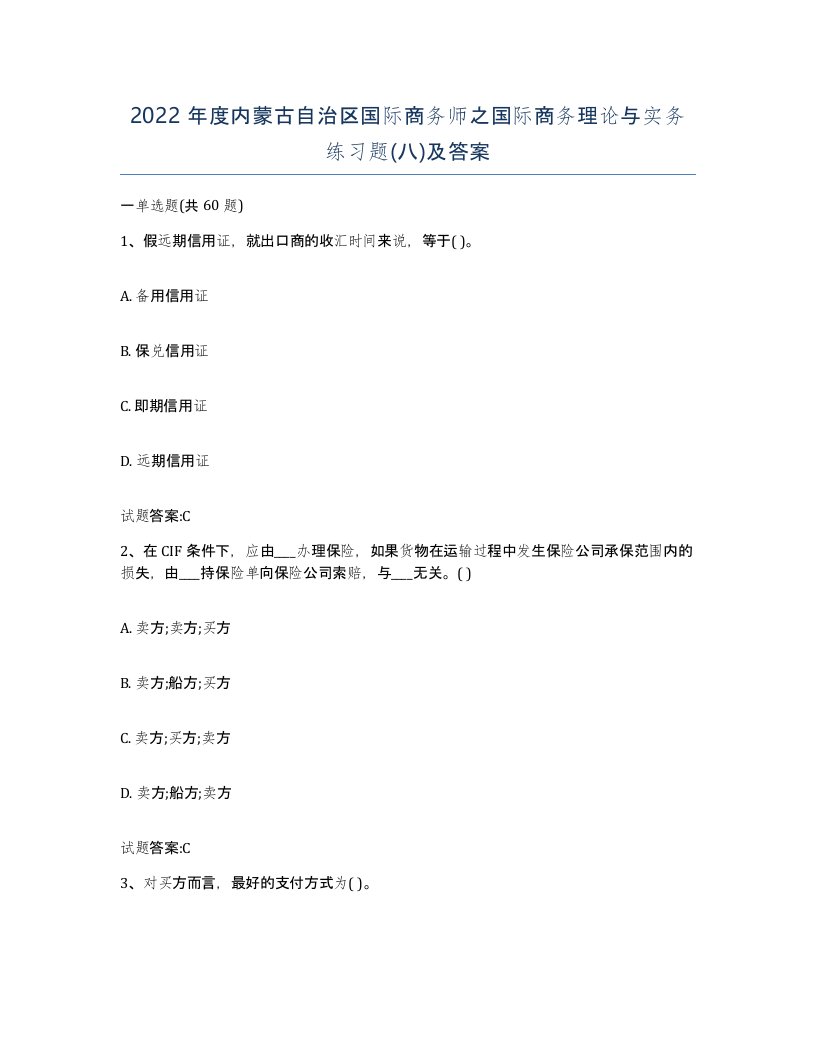 2022年度内蒙古自治区国际商务师之国际商务理论与实务练习题八及答案