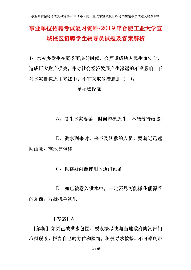 事业单位招聘考试复习资料-2019年合肥工业大学宣城校区招聘学生辅导员试题及答案解析