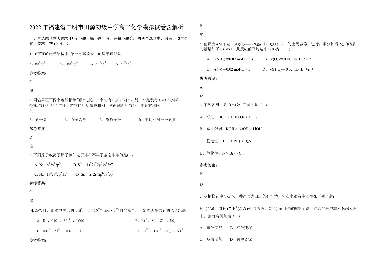 2022年福建省三明市田源初级中学高二化学模拟试卷含解析