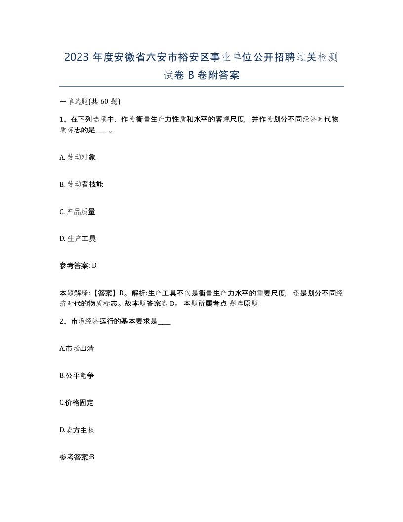 2023年度安徽省六安市裕安区事业单位公开招聘过关检测试卷B卷附答案