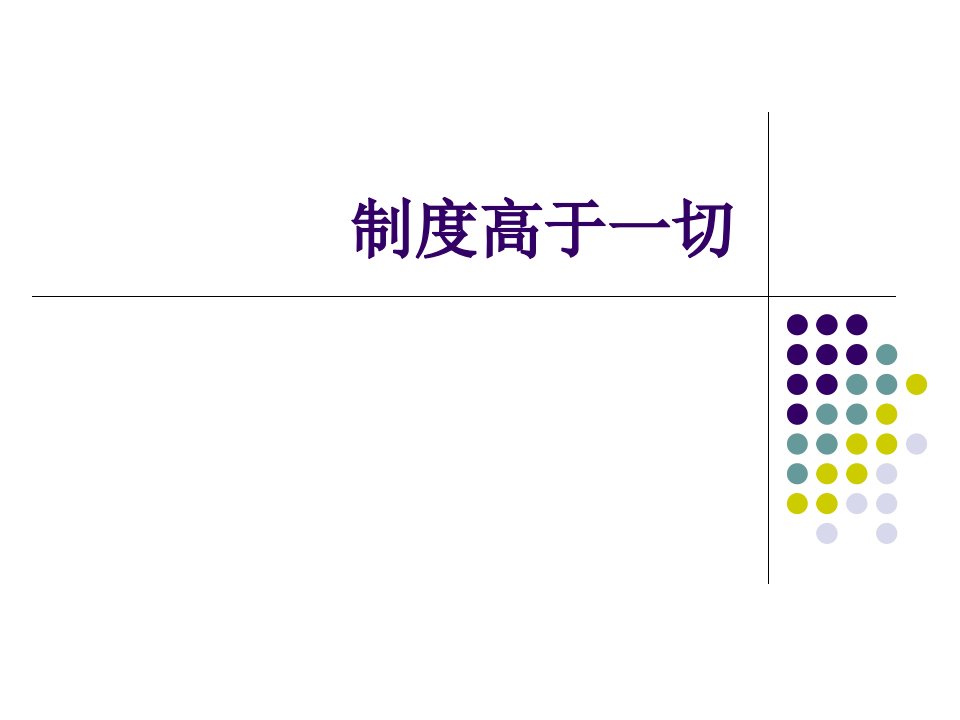 企业制度-制度高于一切