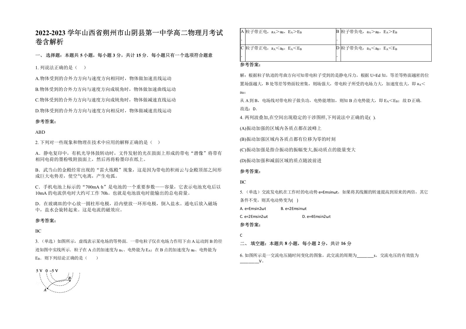 2022-2023学年山西省朔州市山阴县第一中学高二物理月考试卷含解析