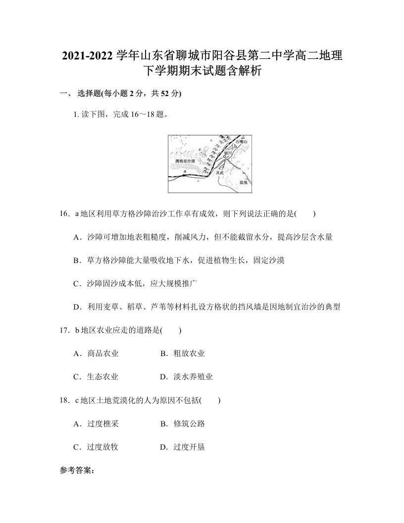 2021-2022学年山东省聊城市阳谷县第二中学高二地理下学期期末试题含解析