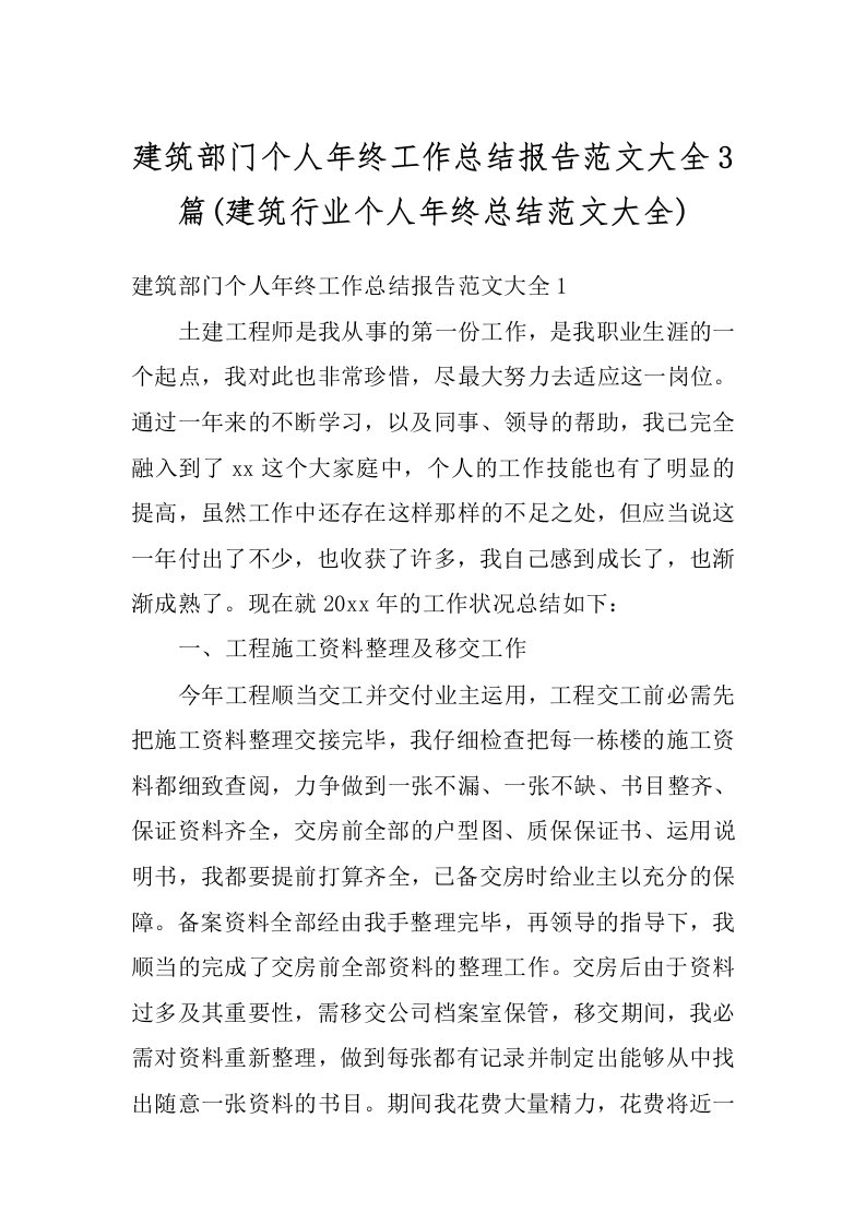 建筑部门个人年终工作总结报告范文大全3篇(建筑行业个人年终总结范文大全)