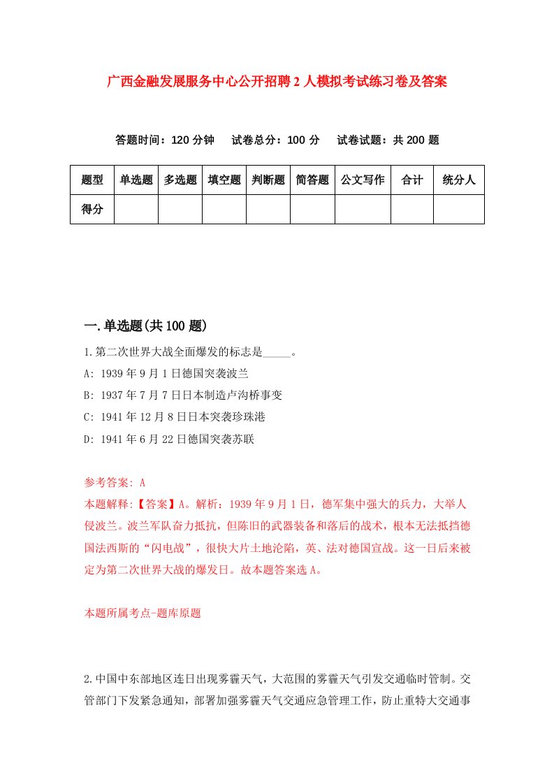 广西金融发展服务中心公开招聘2人模拟考试练习卷及答案第3套