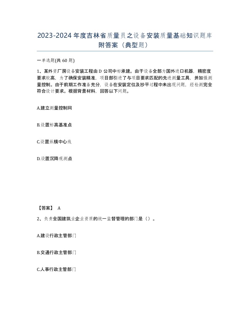 2023-2024年度吉林省质量员之设备安装质量基础知识题库附答案典型题