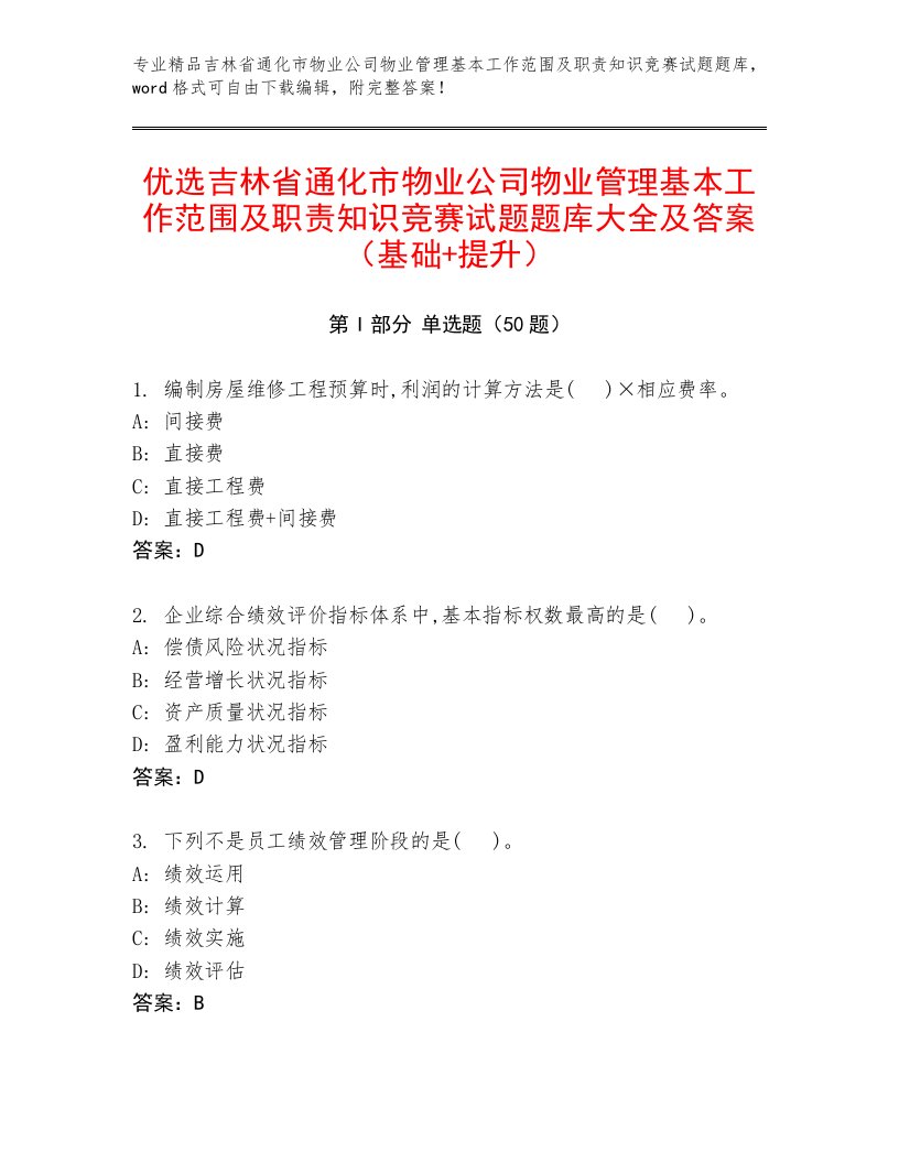 优选吉林省通化市物业公司物业管理基本工作范围及职责知识竞赛试题题库大全及答案（基础+提升）