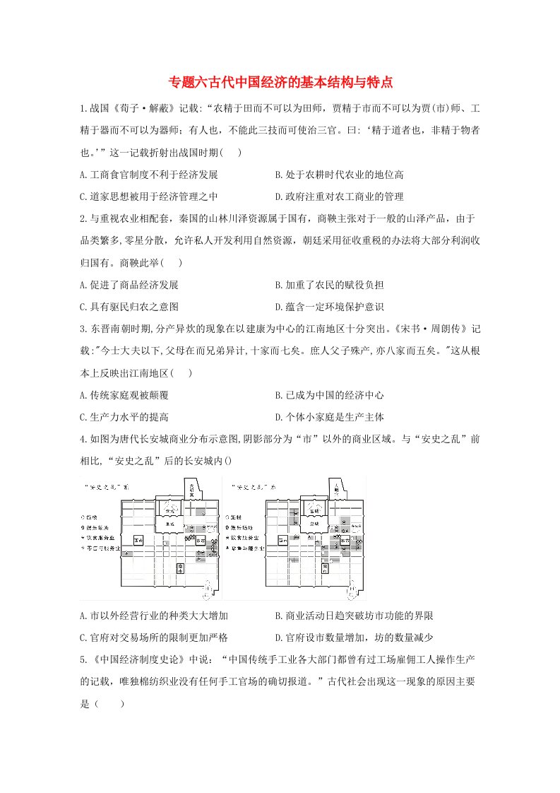 2021届高考历史一轮名校联考质检卷精编专题六古代中国经济的基本结构与特点含解析