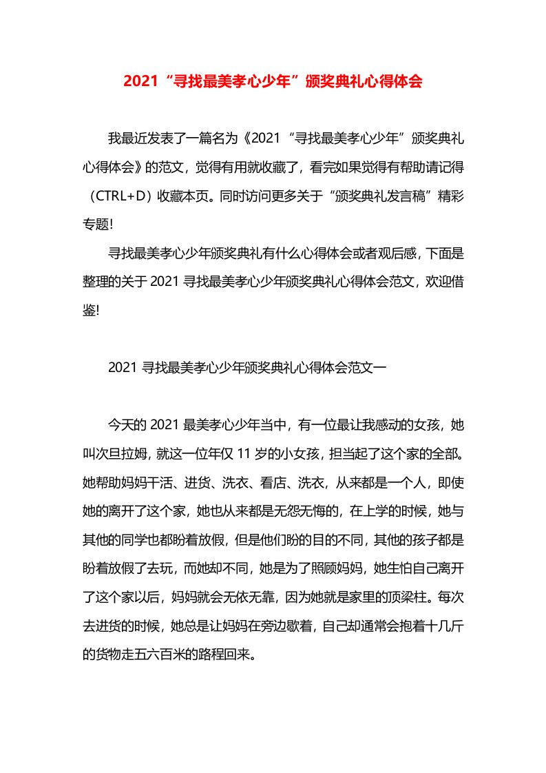 2021“寻找最美孝心少年”颁奖典礼心得体会