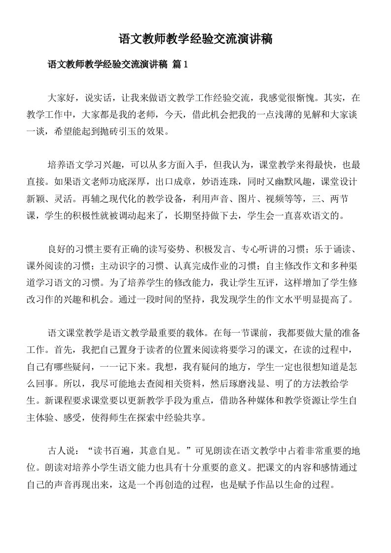 语文教师教学经验交流演讲稿