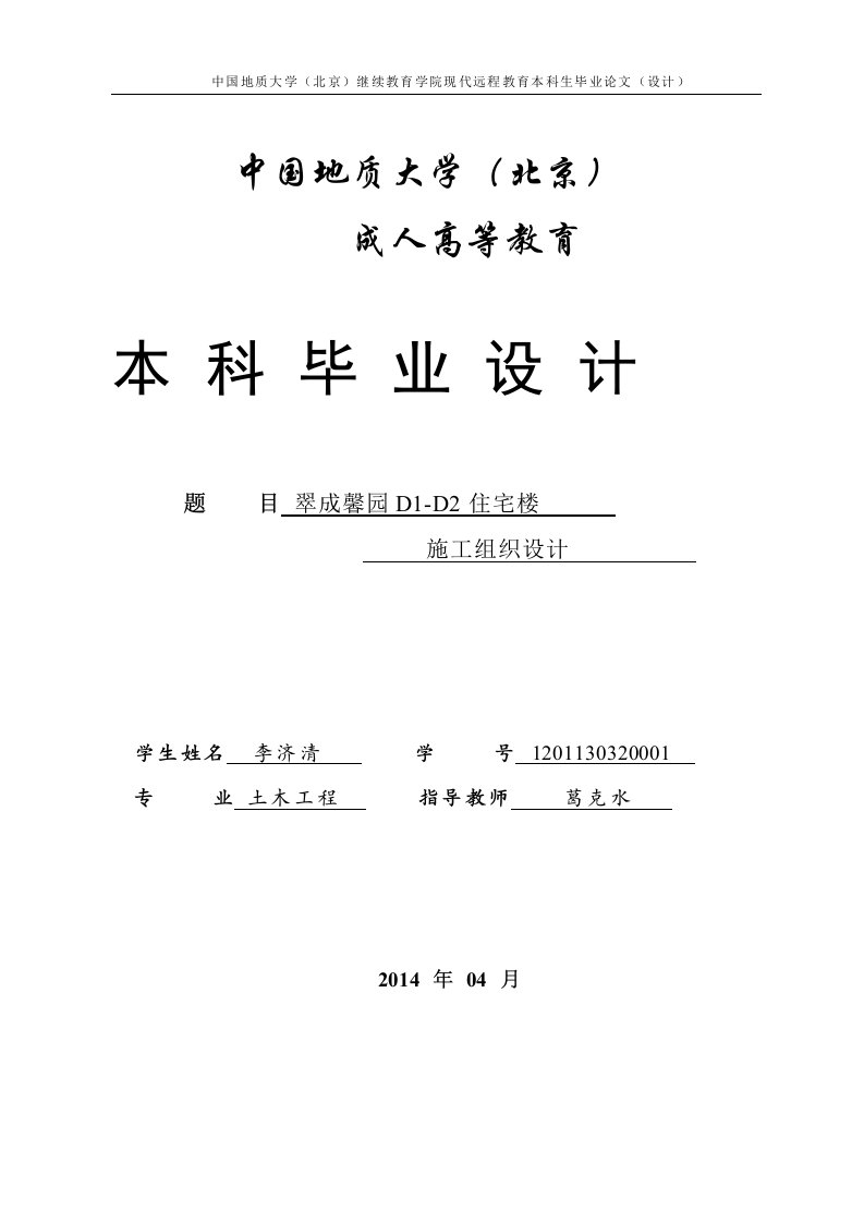 翠成馨园住宅楼施工组织设计稿工程管理专业毕业专业论文