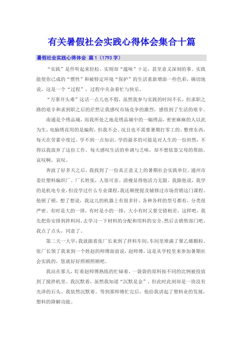 有关暑假社会实践心得体会集合十篇