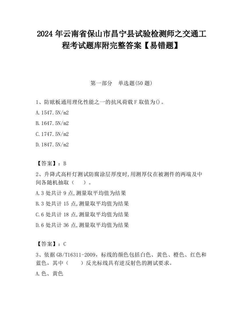 2024年云南省保山市昌宁县试验检测师之交通工程考试题库附完整答案【易错题】