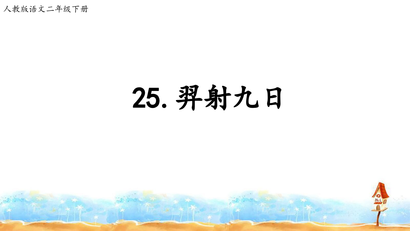 二级下册语文课件-25