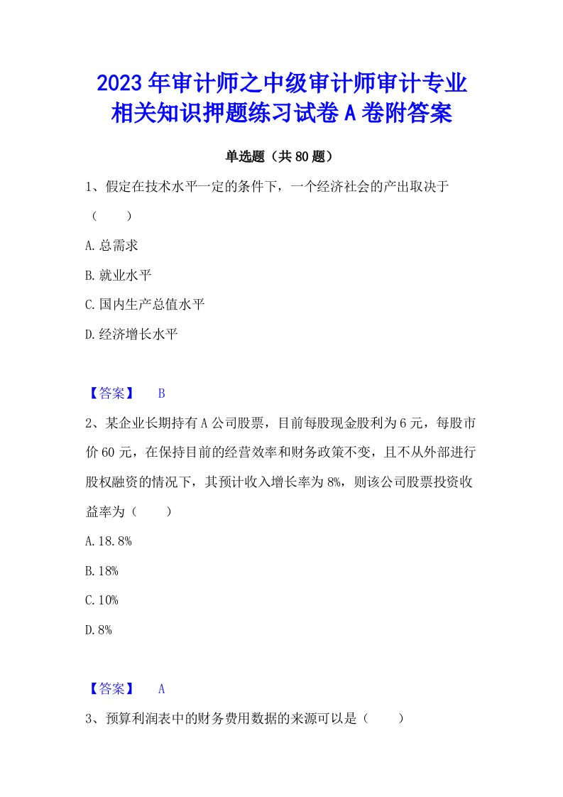 2023年审计师之中级审计师审计专业相关知识押题练习试卷a卷附答案