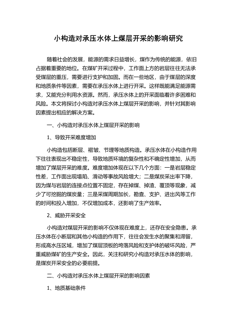 小构造对承压水体上煤层开采的影响研究