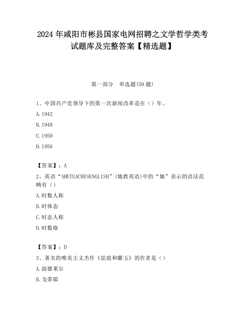 2024年咸阳市彬县国家电网招聘之文学哲学类考试题库及完整答案【精选题】