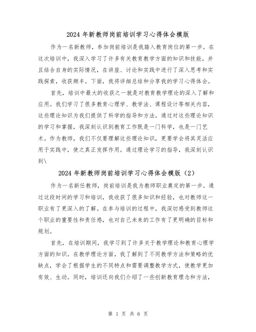 2024年新教师岗前培训学习心得体会模版（3篇）