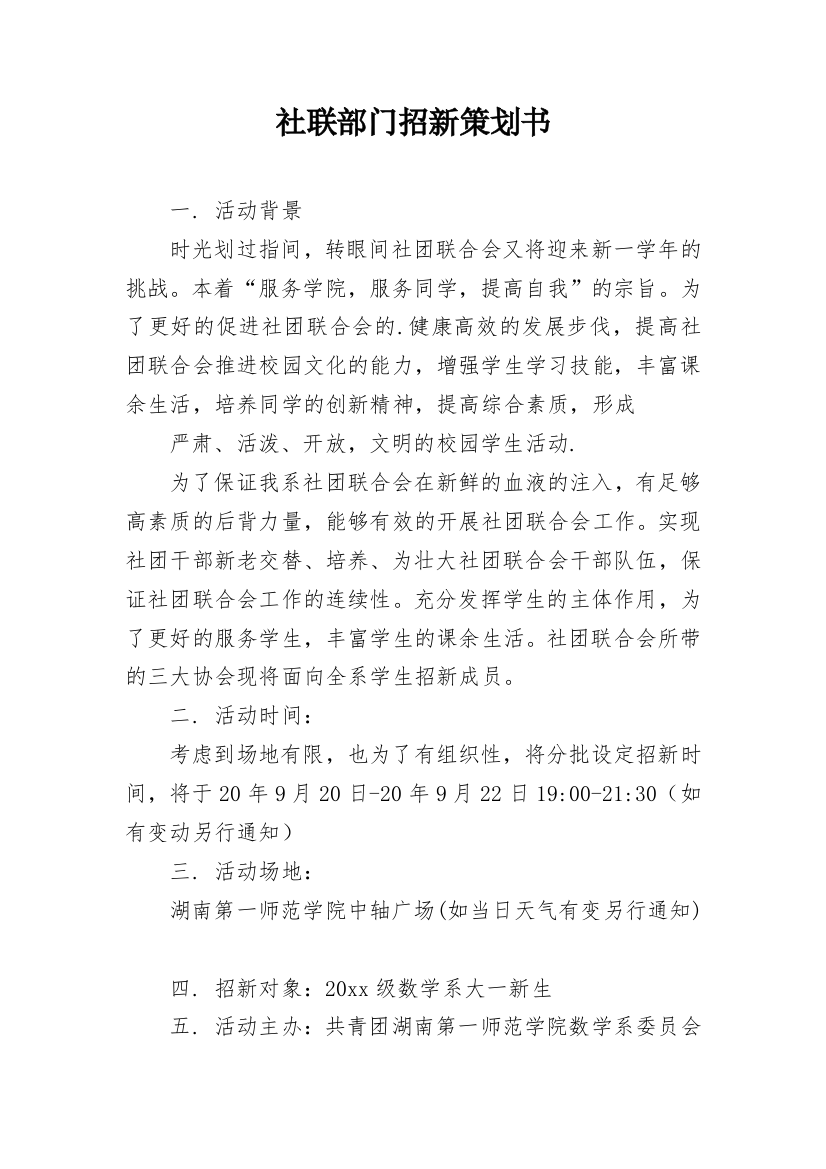 社联部门招新策划书