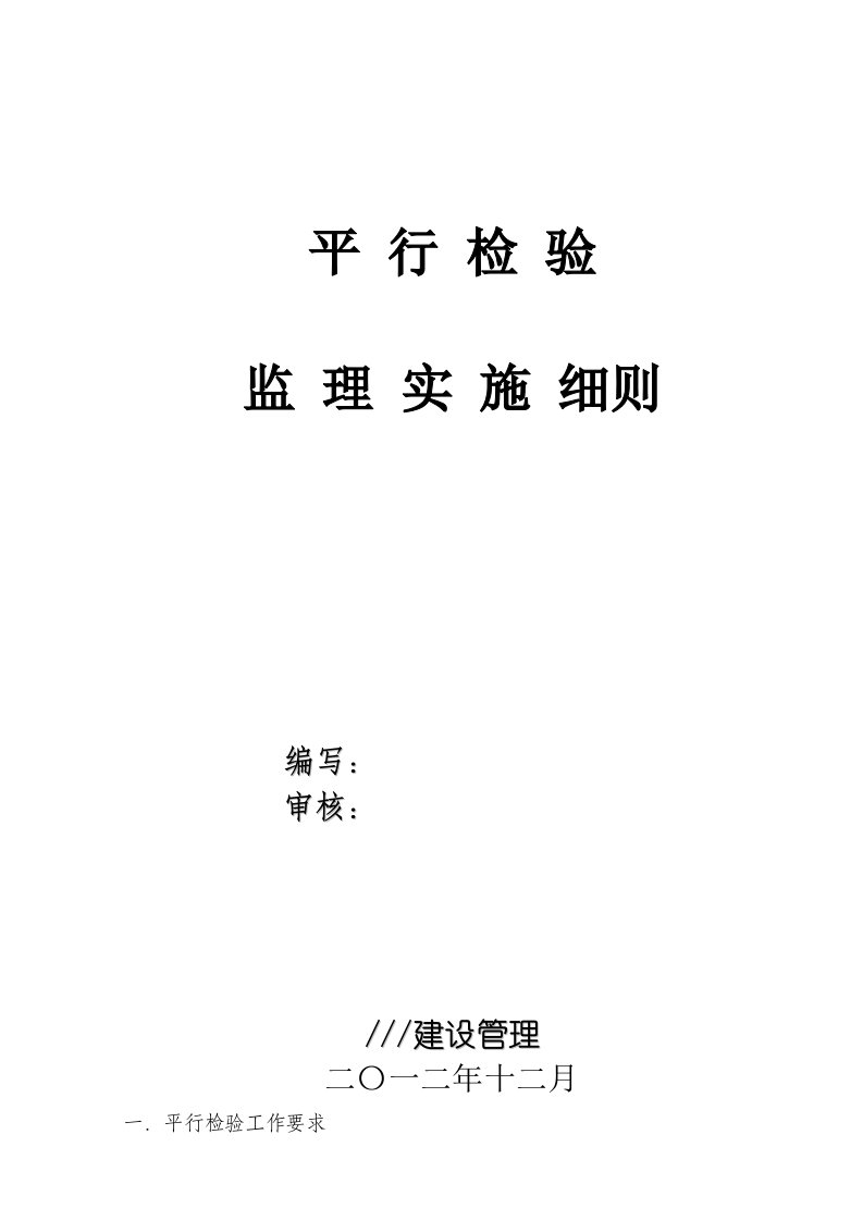 2021年平行检验监理实施新版细则