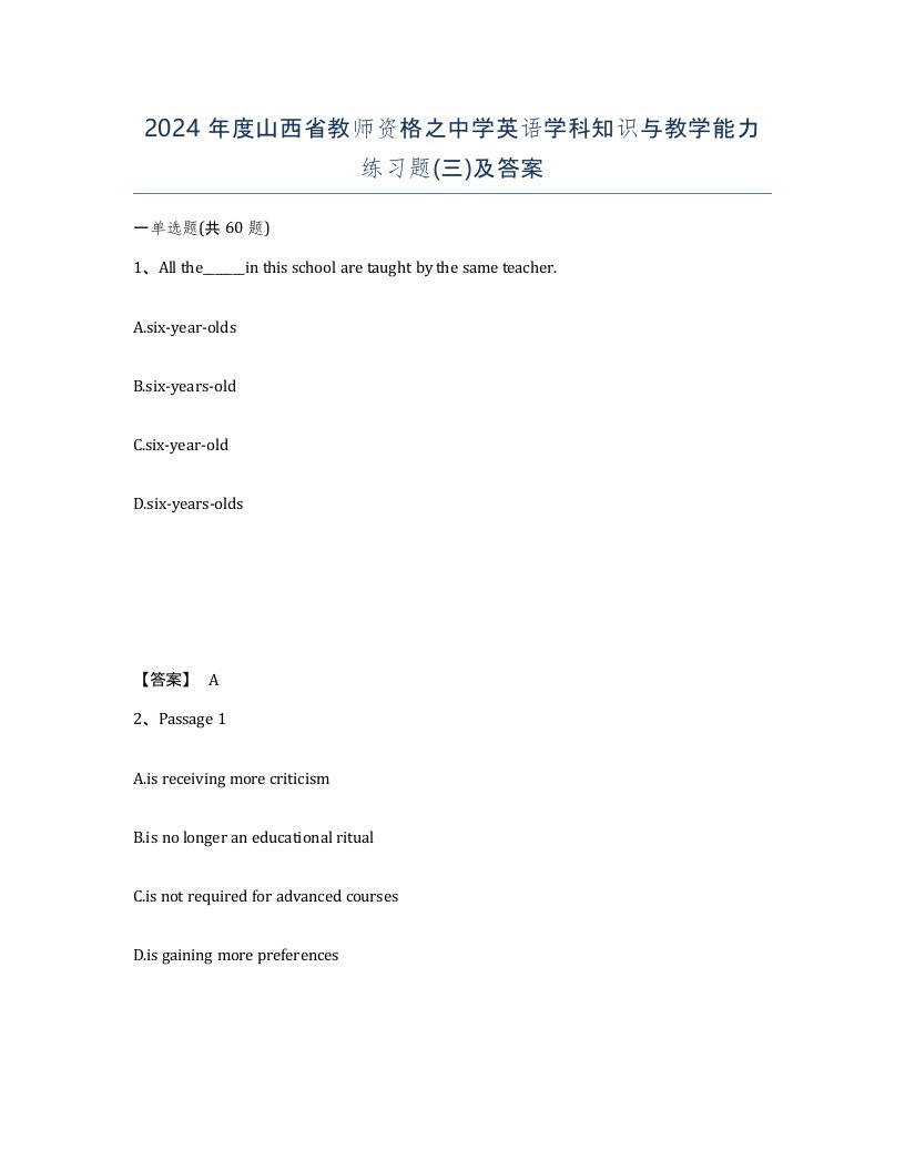 2024年度山西省教师资格之中学英语学科知识与教学能力练习题三及答案