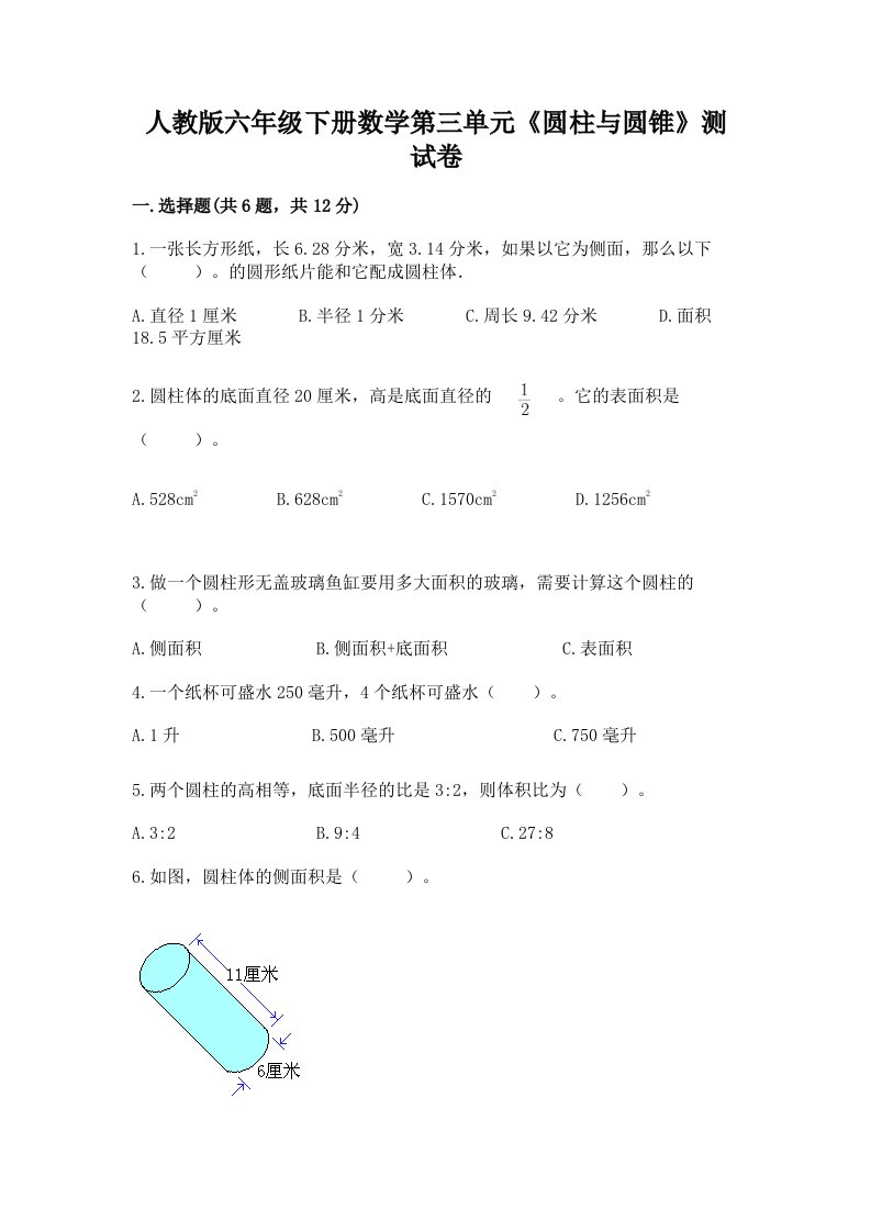 人教版六年级下册数学第三单元《圆柱与圆锥》测试卷（真题汇编）