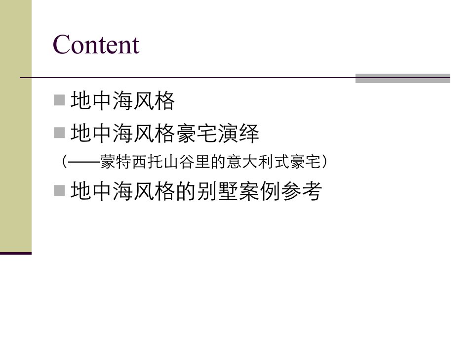 别墅外立面研究地中海建筑风格演绎及案例页PPT课件