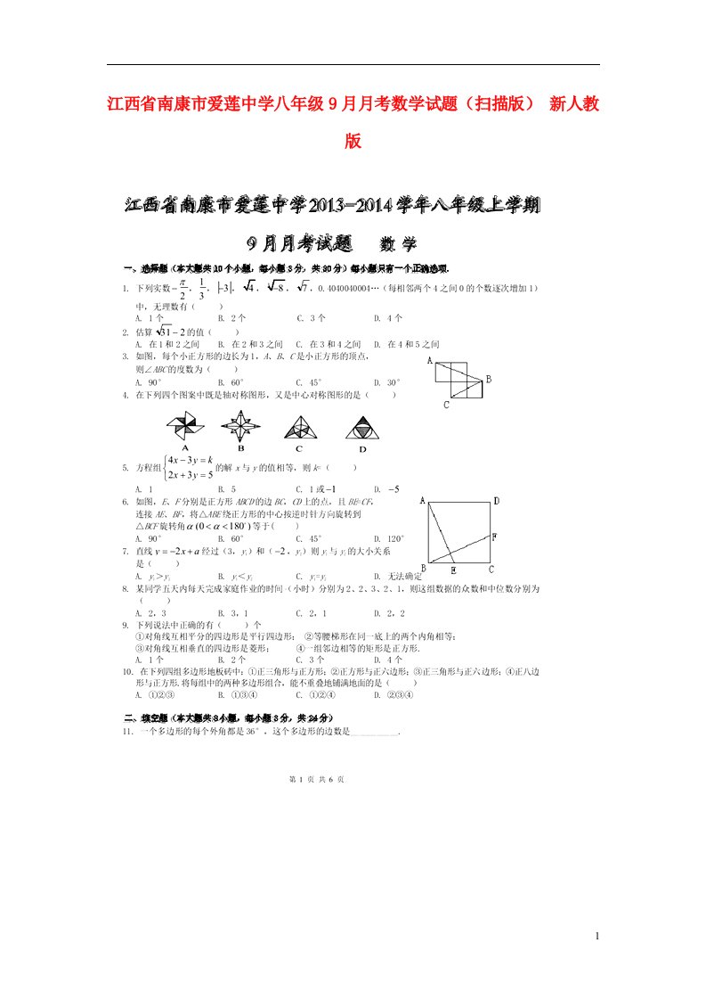 江西省南康市爱莲中学八级数学9月月考试题（扫描版）