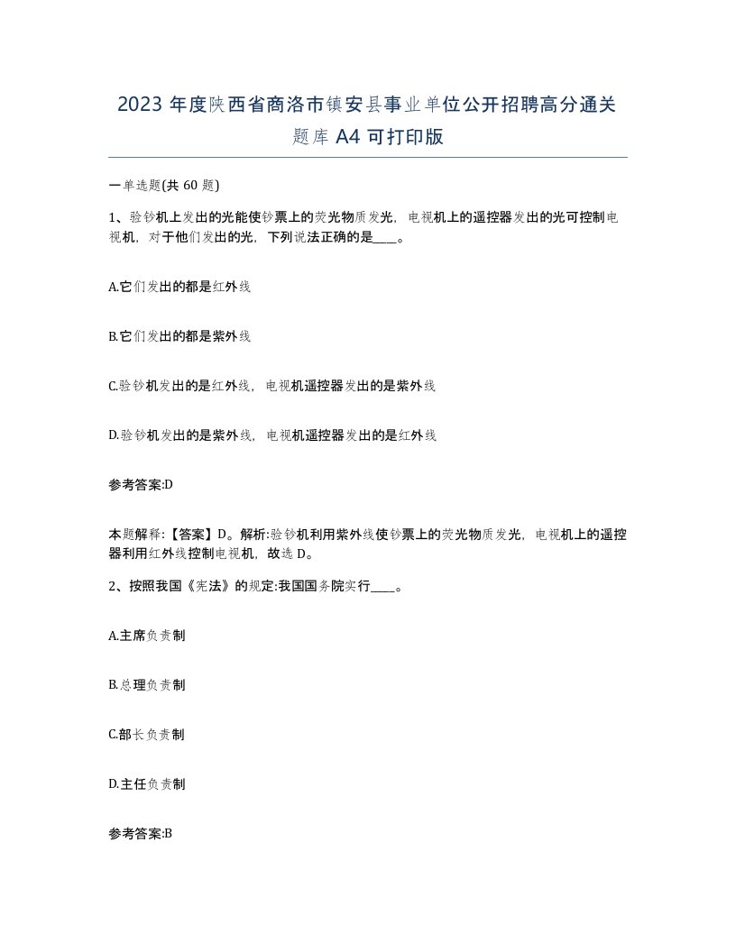 2023年度陕西省商洛市镇安县事业单位公开招聘高分通关题库A4可打印版