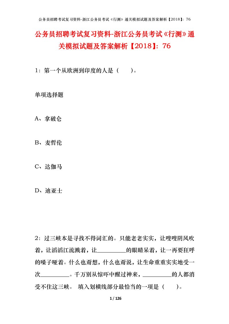 公务员招聘考试复习资料-浙江公务员考试行测通关模拟试题及答案解析201876_1