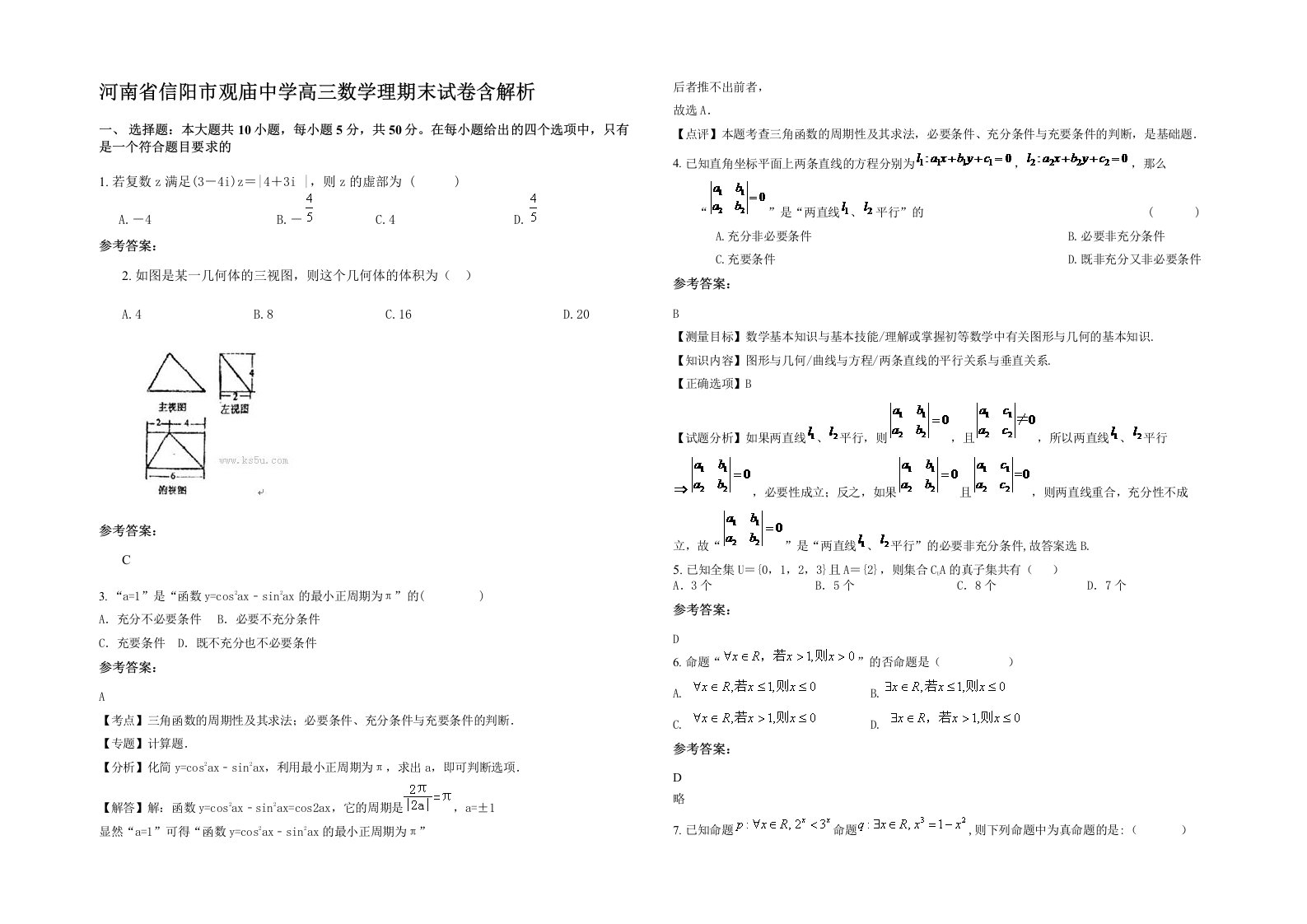 河南省信阳市观庙中学高三数学理期末试卷含解析