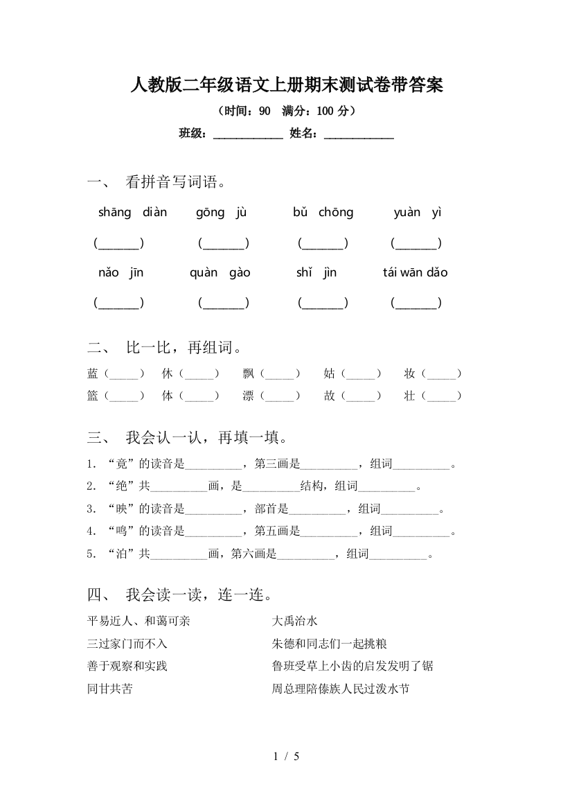 人教版二年级语文上册期末测试卷带答案