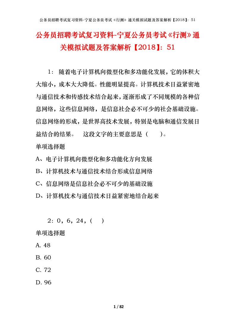 公务员招聘考试复习资料-宁夏公务员考试行测通关模拟试题及答案解析201851_2