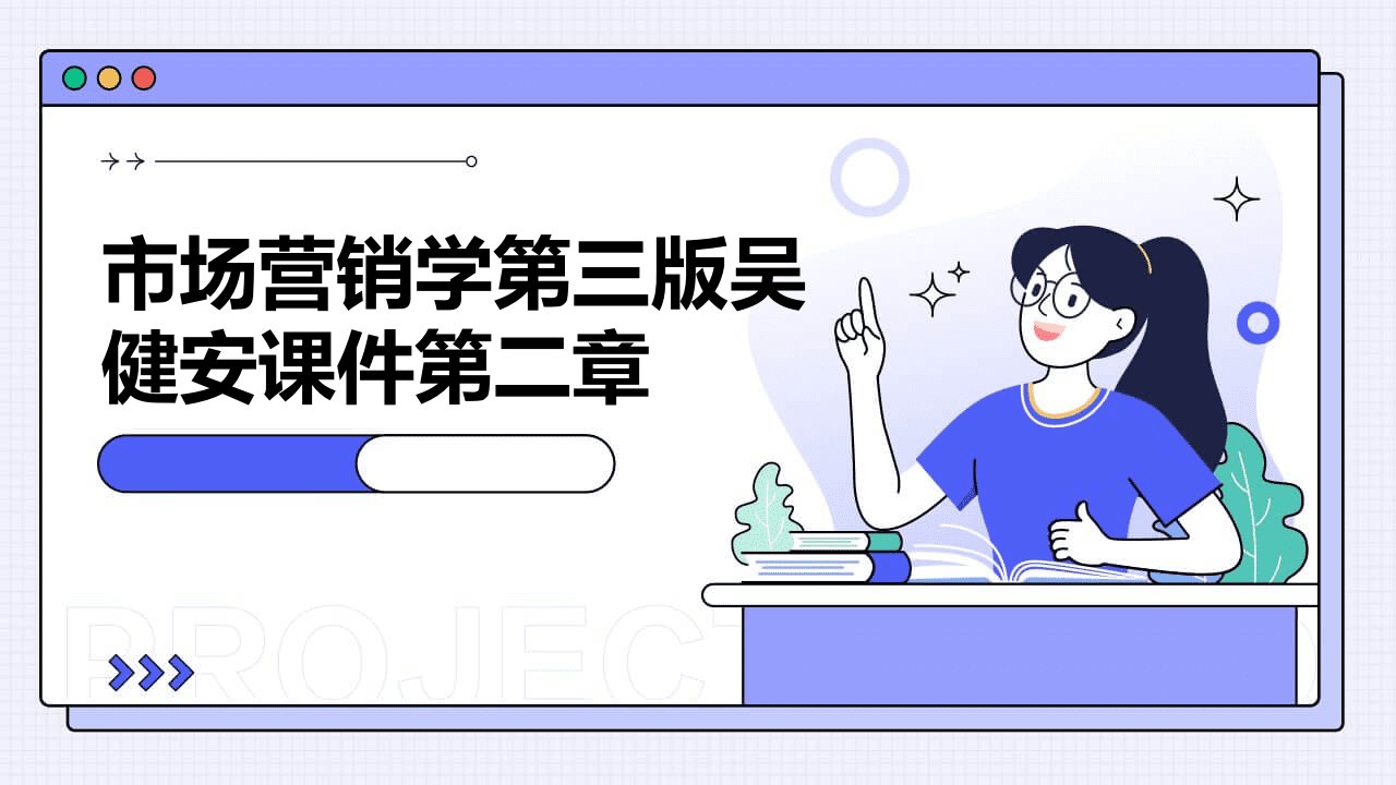 市场营销学第三版吴健安课件第二章