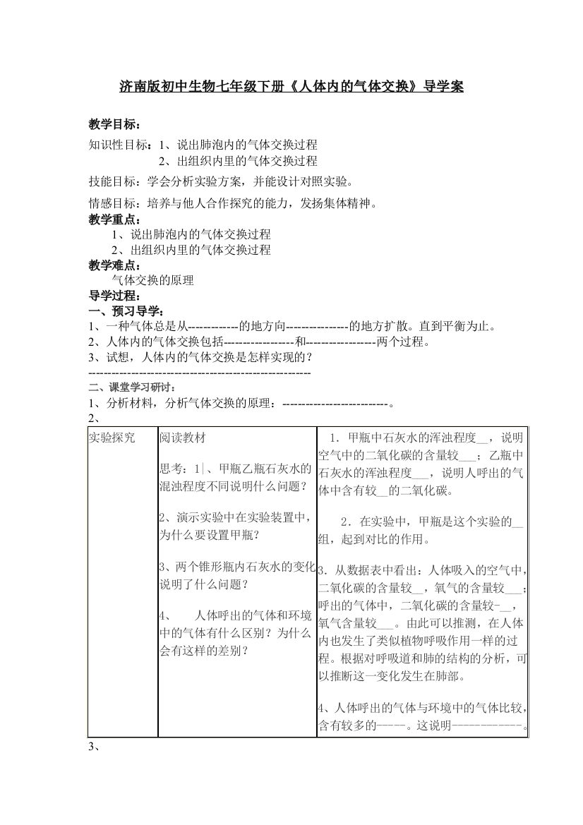 初中生物七年级下册人体内的气体交换导学案