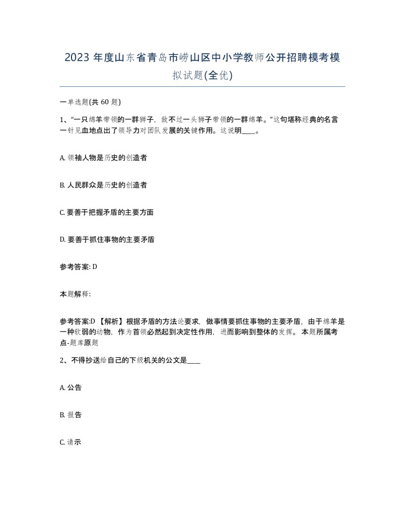 2023年度山东省青岛市崂山区中小学教师公开招聘模考模拟试题全优