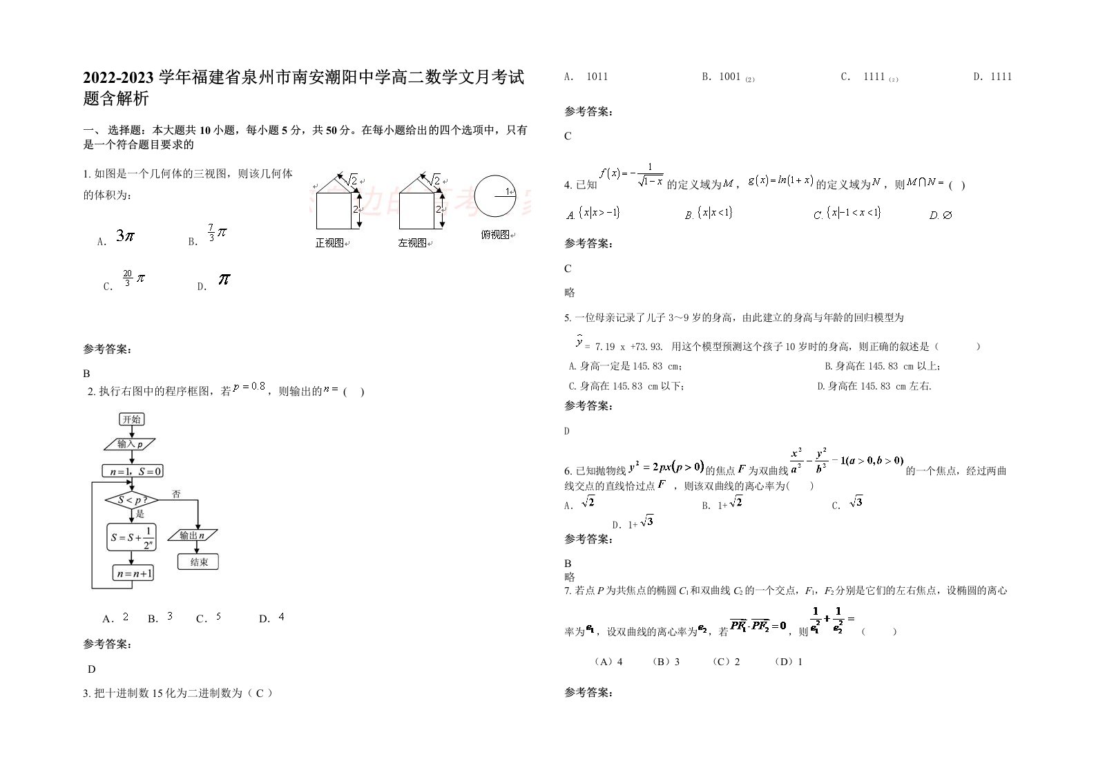 2022-2023学年福建省泉州市南安潮阳中学高二数学文月考试题含解析