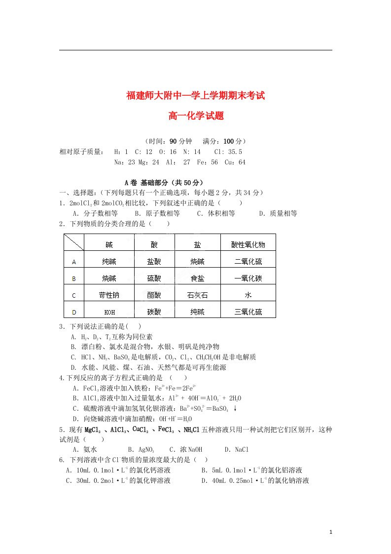 福建省福州市高一化学上学期期末考试试题新人教版