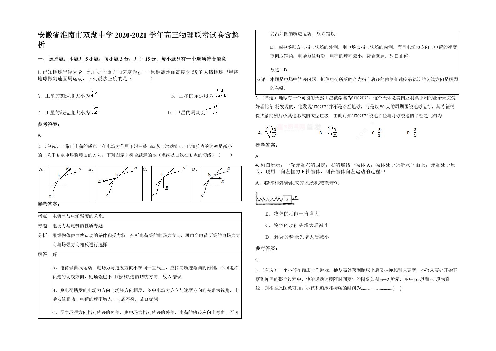 安徽省淮南市双湖中学2020-2021学年高三物理联考试卷含解析