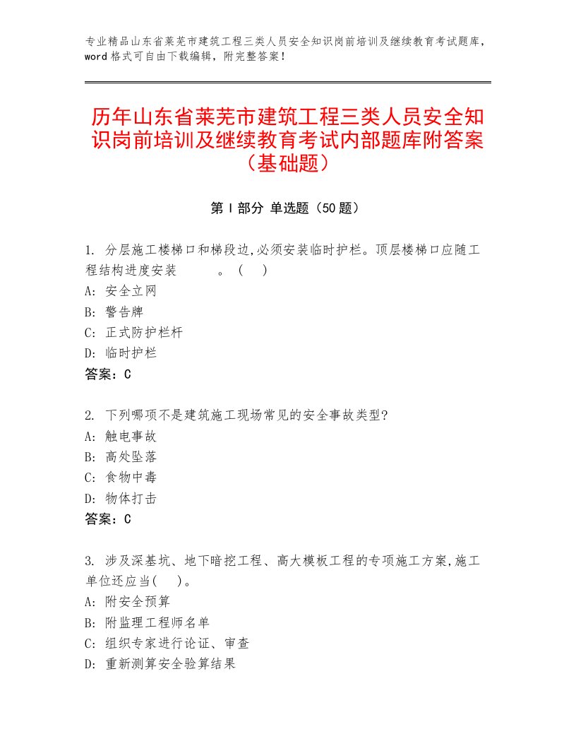 历年山东省莱芜市建筑工程三类人员安全知识岗前培训及继续教育考试内部题库附答案（基础题）