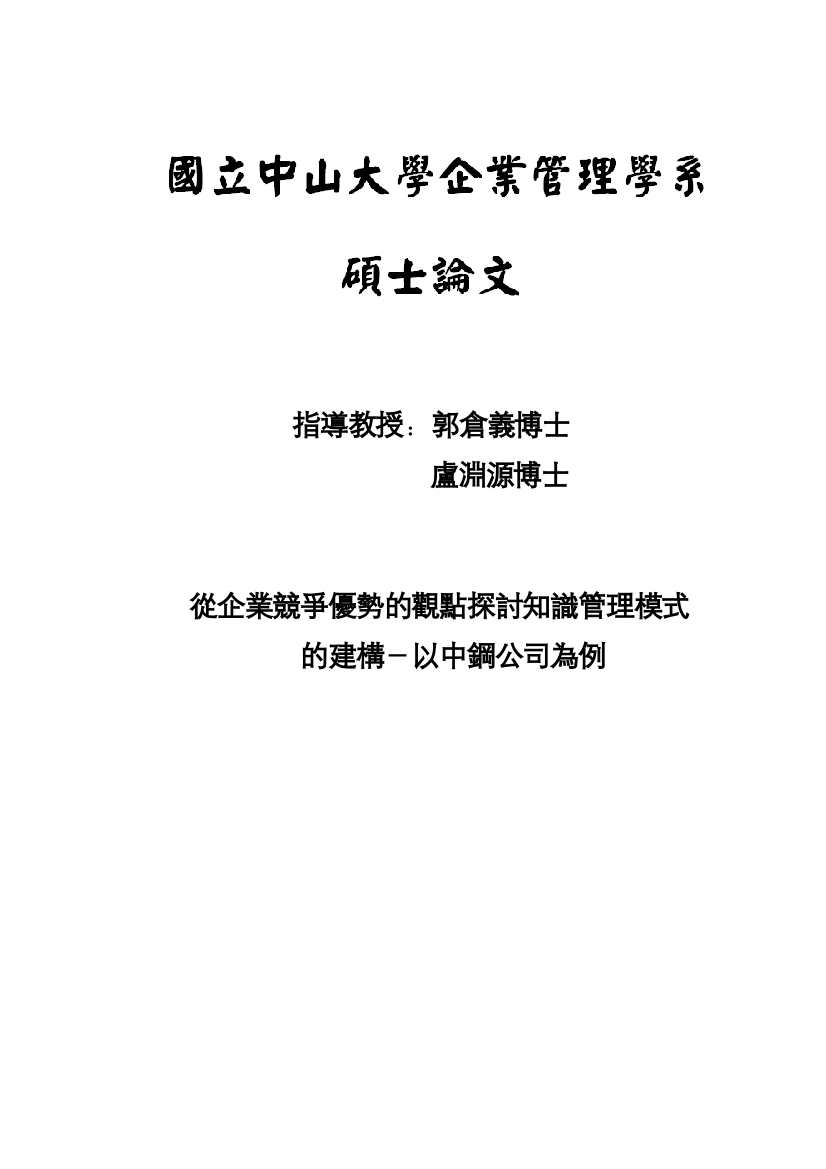 从企业竞争优势的观点探讨知识管理模式的建构-以中钢公司为例