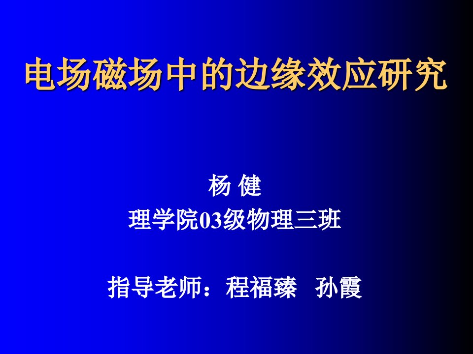 电场磁场中的边缘效应研究